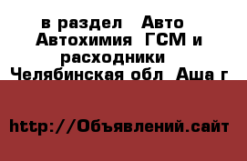  в раздел : Авто » Автохимия, ГСМ и расходники . Челябинская обл.,Аша г.